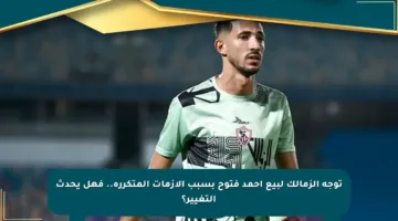 توجه الزمالك لبيع أحمد فتوح بسبب الأزمات المتكررة.. فهل يحدث التغيير؟